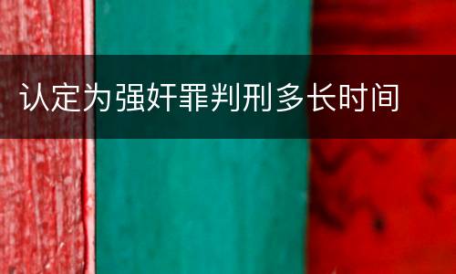 认定为强奸罪判刑多长时间