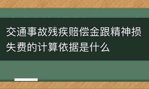 交通事故残疾赔偿金跟精神损失费的计算依据是什么