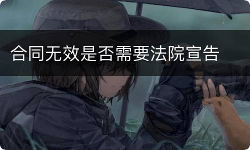 合同无效是否需要法院宣告