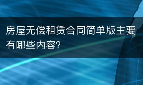 房屋无偿租赁合同简单版主要有哪些内容？