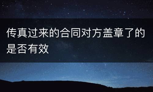 传真过来的合同对方盖章了的是否有效