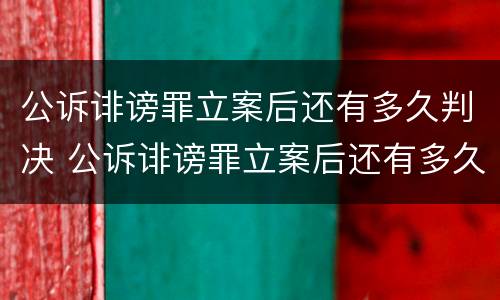 公诉诽谤罪立案后还有多久判决 公诉诽谤罪立案后还有多久判决结束