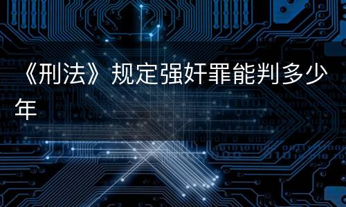 《刑法》规定强奸罪能判多少年