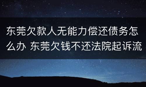 东莞欠款人无能力偿还债务怎么办 东莞欠钱不还法院起诉流程