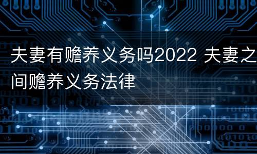 夫妻有赡养义务吗2022 夫妻之间赡养义务法律