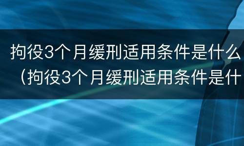 拘役3个月缓刑适用条件是什么（拘役3个月缓刑适用条件是什么意思）