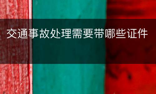 交通事故处理需要带哪些证件
