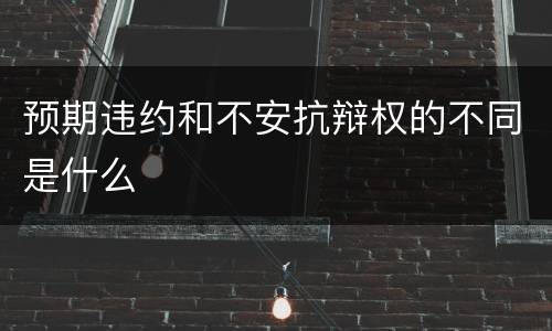 预期违约和不安抗辩权的不同是什么