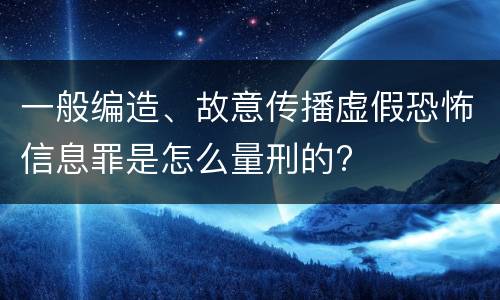 一般编造、故意传播虚假恐怖信息罪是怎么量刑的?