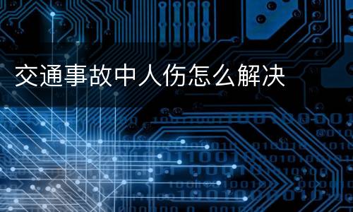 交通事故中人伤怎么解决
