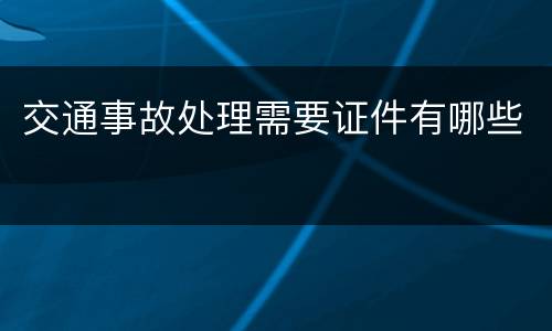 交通事故处理需要证件有哪些