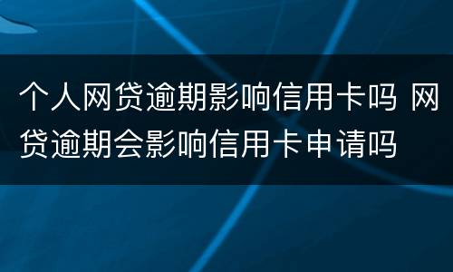 个人网贷逾期影响信用卡吗 网贷逾期会影响信用卡申请吗