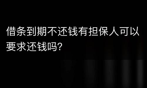 借条到期不还钱有担保人可以要求还钱吗？