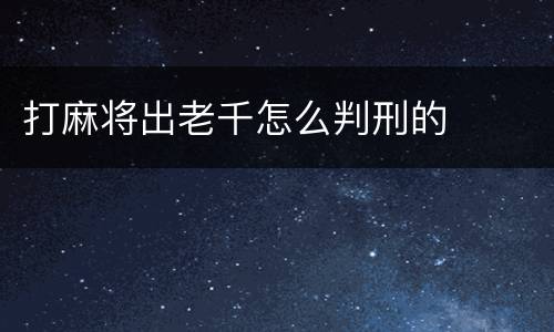 打麻将出老千怎么判刑的