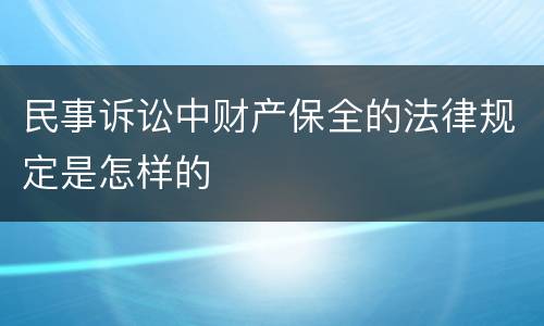 民事诉讼中财产保全的法律规定是怎样的