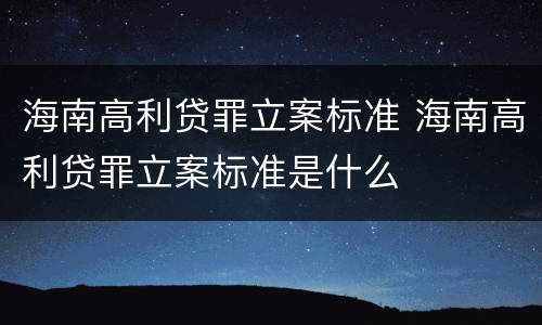 海南高利贷罪立案标准 海南高利贷罪立案标准是什么