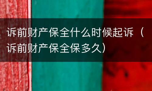 诉前财产保全什么时候起诉（诉前财产保全保多久）