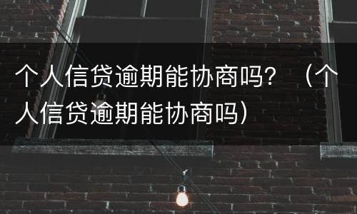 个人信贷逾期能协商吗？（个人信贷逾期能协商吗）