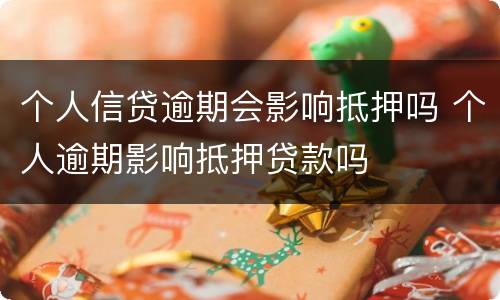 个人信贷逾期会影响抵押吗 个人逾期影响抵押贷款吗