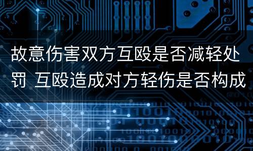 故意伤害双方互殴是否减轻处罚 互殴造成对方轻伤是否构成伤害罪