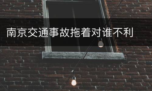 南京交通事故拖着对谁不利
