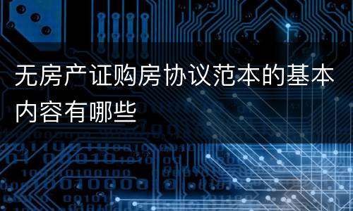 无房产证购房协议范本的基本内容有哪些