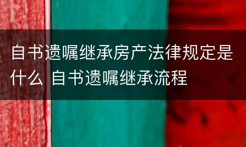 自书遗嘱继承房产法律规定是什么 自书遗嘱继承流程