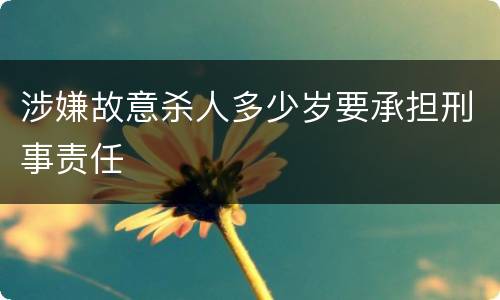 涉嫌故意杀人多少岁要承担刑事责任