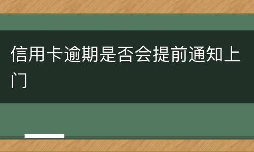 信用卡逾期是否会提前通知上门