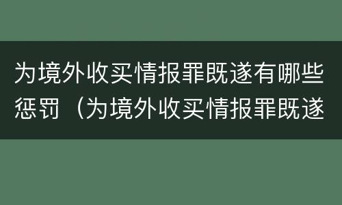 为境外收买情报罪既遂有哪些惩罚（为境外收买情报罪既遂有哪些惩罚措施）