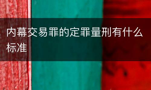 内幕交易罪的定罪量刑有什么标准