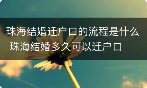 珠海结婚迁户口的流程是什么 珠海结婚多久可以迁户口