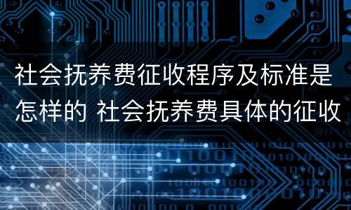 社会抚养费征收程序及标准是怎样的 社会抚养费具体的征收标准和管理办法