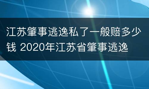 江苏肇事逃逸私了一般赔多少钱 2020年江苏省肇事逃逸