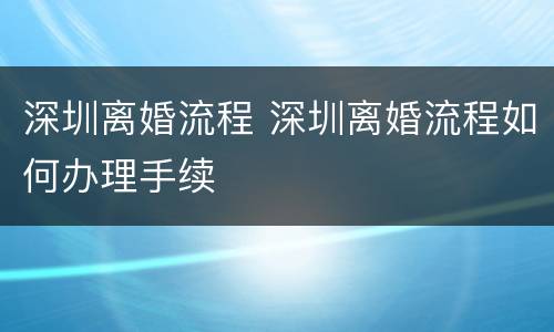 深圳离婚流程 深圳离婚流程如何办理手续