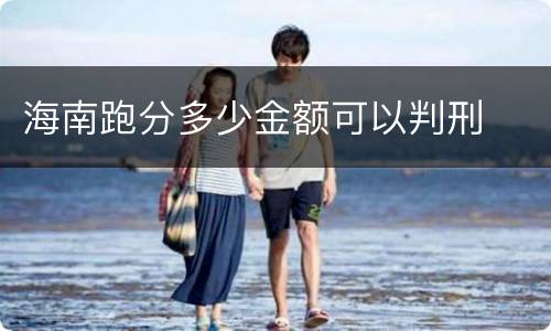 海南跑分多少金额可以判刑