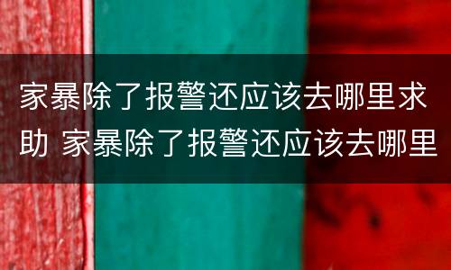 家暴除了报警还应该去哪里求助 家暴除了报警还应该去哪里求助呢