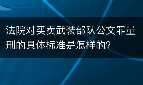 法院对买卖武装部队公文罪量刑的具体标准是怎样的？