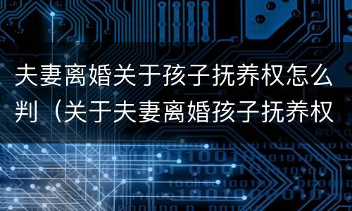 夫妻离婚关于孩子抚养权怎么判（关于夫妻离婚孩子抚养权问题）