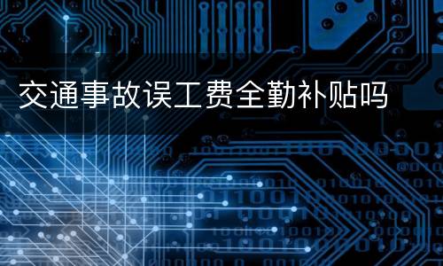 交通事故误工费全勤补贴吗