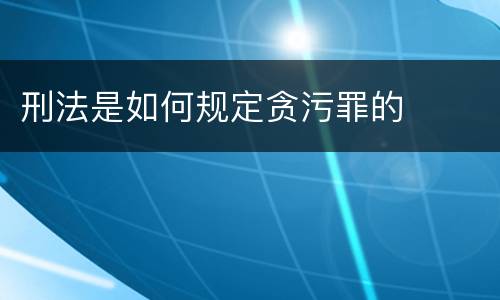 刑法是如何规定贪污罪的