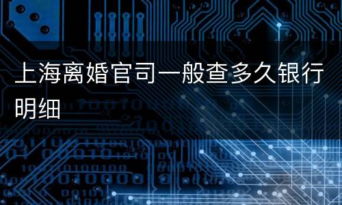 上海离婚官司一般查多久银行明细