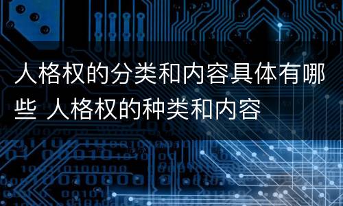 人格权的分类和内容具体有哪些 人格权的种类和内容