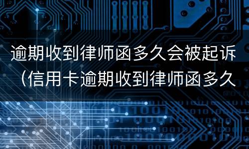 逾期收到律师函多久会被起诉（信用卡逾期收到律师函多久会被起诉）