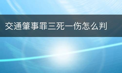 交通肇事罪三死一伤怎么判