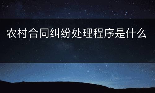 农村合同纠纷处理程序是什么