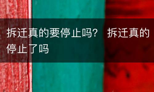 拆迁真的要停止吗？ 拆迁真的停止了吗