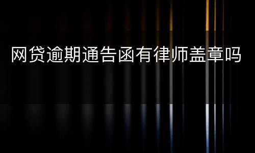 网贷逾期通告函有律师盖章吗
