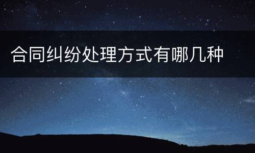 合同纠纷处理方式有哪几种
