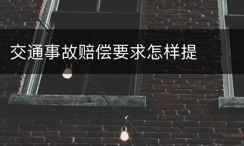 交通事故赔偿要求怎样提